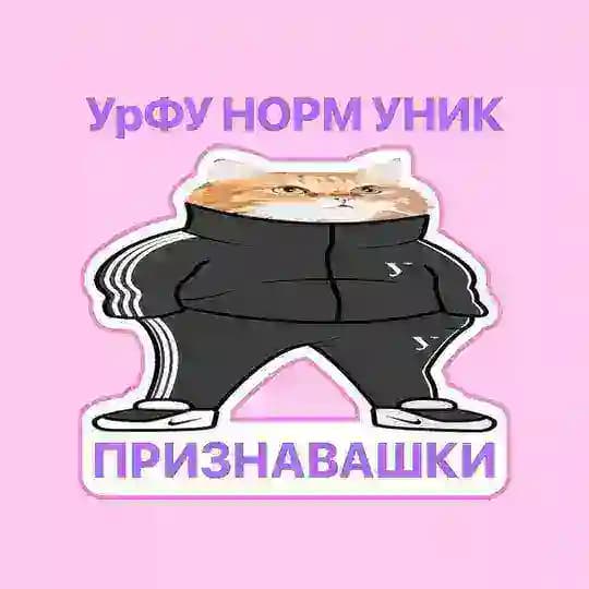 Признавашки Андеграунд УрФУ