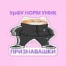 Признавашки Андеграунд УрФУ