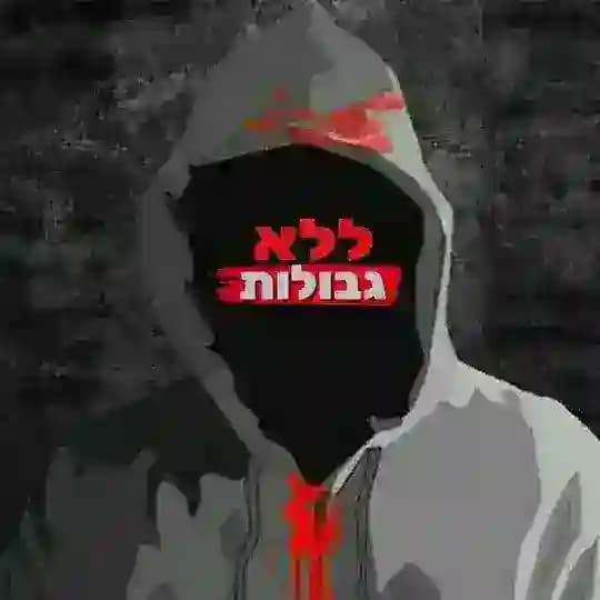 ללא גבולות