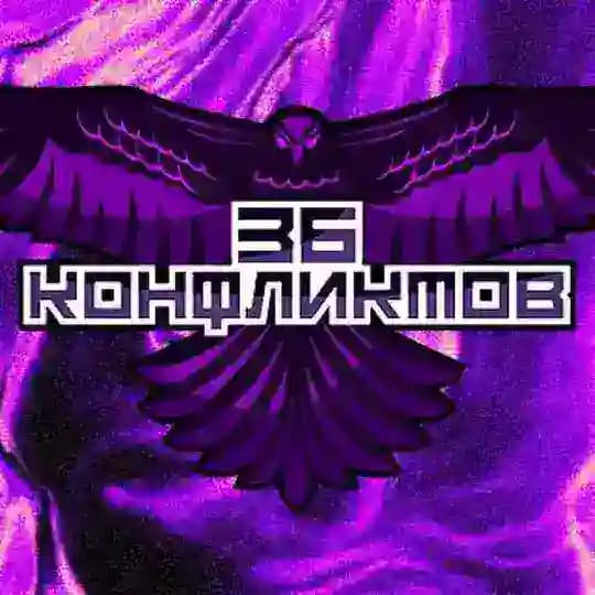 36 КОНФЛИКТОВ ©