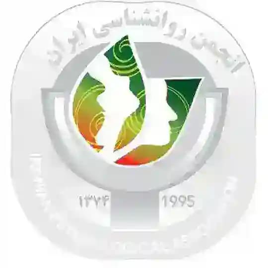 یازدهمین کنگره ملی و اولین کنگره بین المللی انجمن روانشناسی ایران