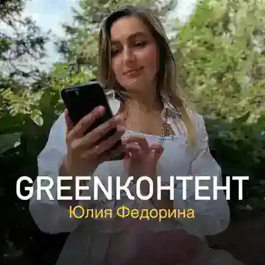GREENКОНТЕНТ⚡️ЮЛИЯ ФЕДОРИНА