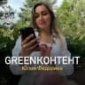 GREENКОНТЕНТ⚡️ЮЛИЯ ФЕДОРИНА