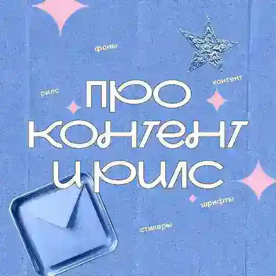 [про контент и рилс]