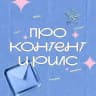 [про контент и рилс]