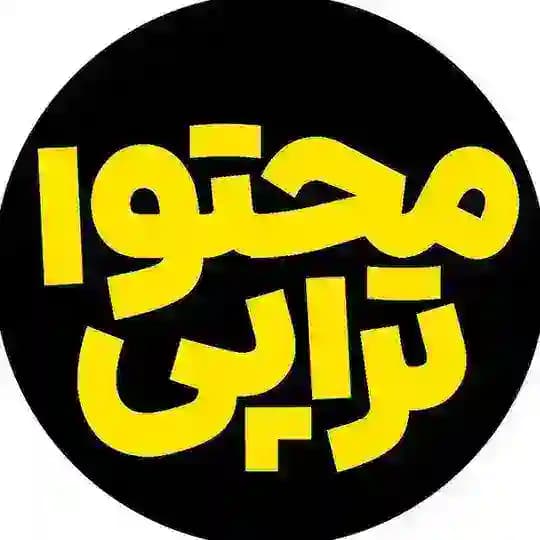 محتواتراپی با علی پوربافرانی