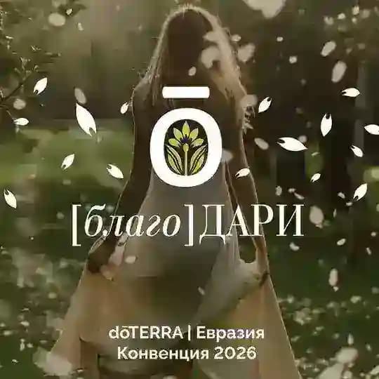 Конвенция 2026 dōTERRA Евразия