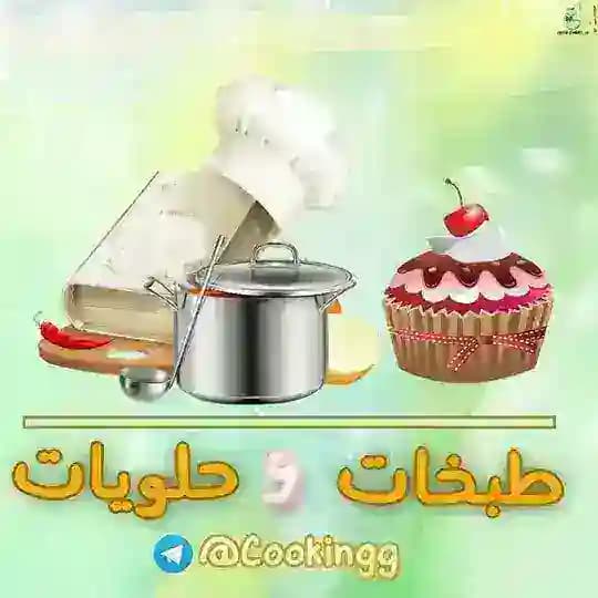 🎂 طبخات وحلويات 🍲