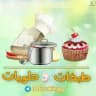 🎂 طبخات وحلويات 🍲