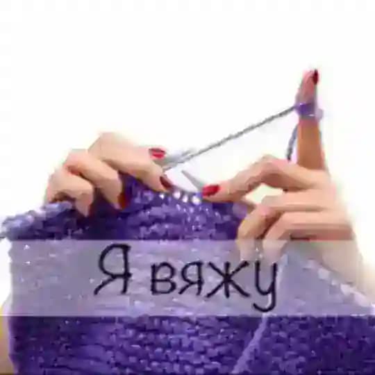 Я вяжу! Вязание
