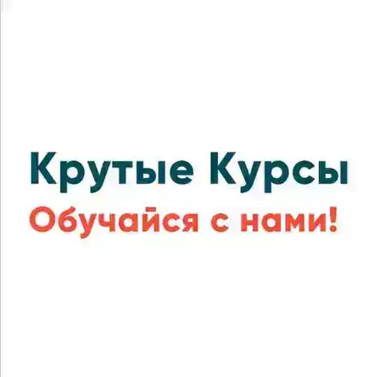Крутые Курсы 29