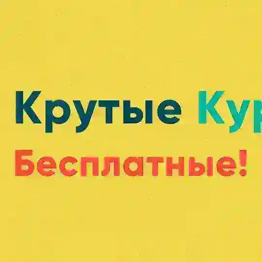 Крутые Курсы - Бесплатные