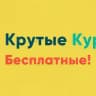 Крутые Курсы - Бесплатные