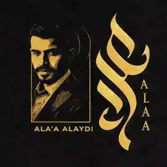 علاء العايدي