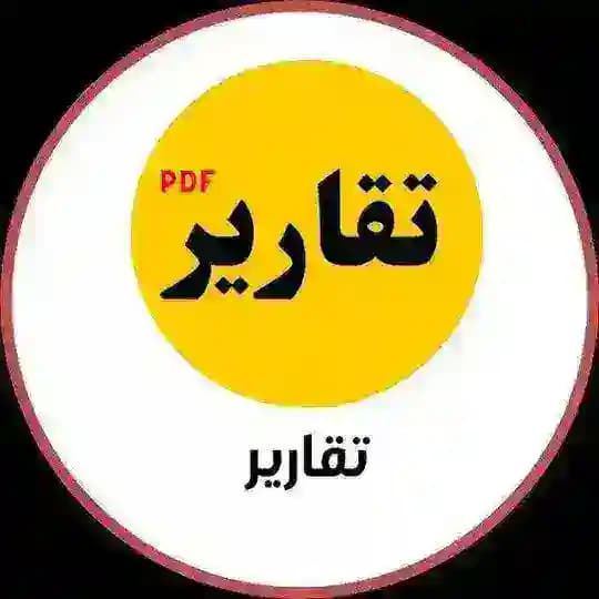 تقارير جامعية