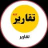 تقارير جامعية