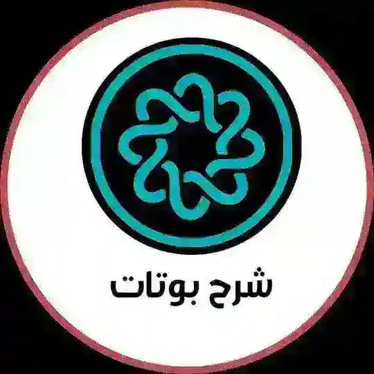 شرح البوتات الجامعية
