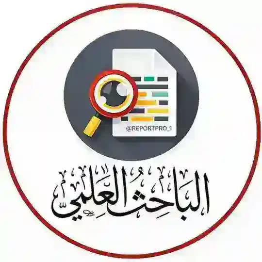 الباحث العلمي📚