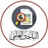 الباحث العلمي📚