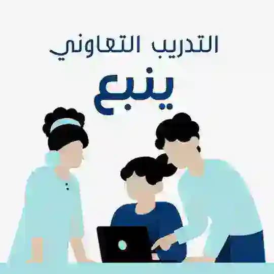 التدريب التعاوني ينبع 🧑‍🎓