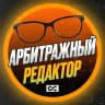 Арбитражный редактор