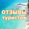 Отзывы | Coral Travel (ООО Веривелл)