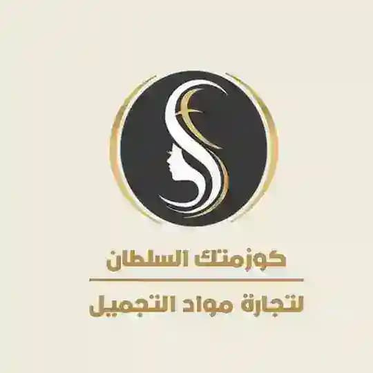 كوزمتك السلطان