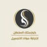 كوزمتك السلطان