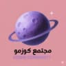كوزمو | كويزات التحصيلي