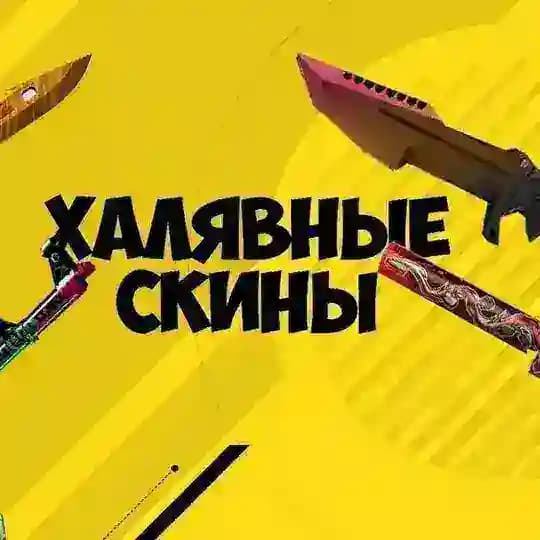 ХАЛЯВНЫЙ CS2 | FREECS2PROMONEWS