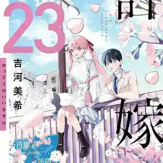 A Couple of Cuckoos || Kakkou no Iinazuke [MANGA]