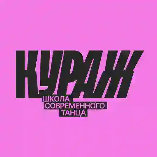 КУРАЖ школа современного танца