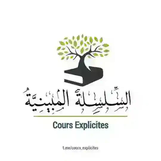 Cours Explicites - السِّلْسِلَةُ المُبينِيَّةُ Profile