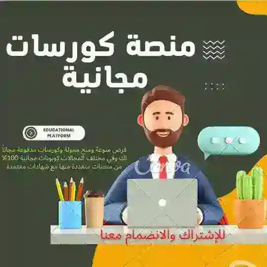 منصة كورسات مجانية اونلاين و يمنية Profile