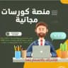 منصة كورسات مجانية اونلاين و يمنية