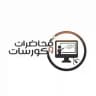 محاضرات وكورسات