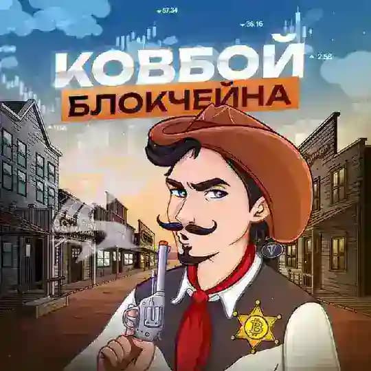 Ковбой Блокчейна | Лутаем Крипту