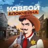 Ковбой Блокчейна | Лутаем Крипту