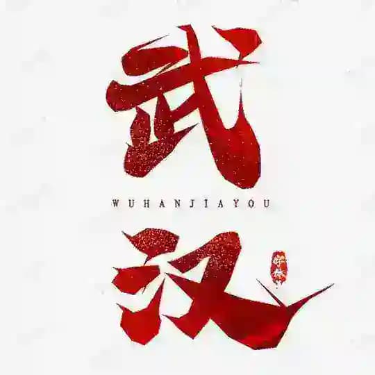 武汉认证资源