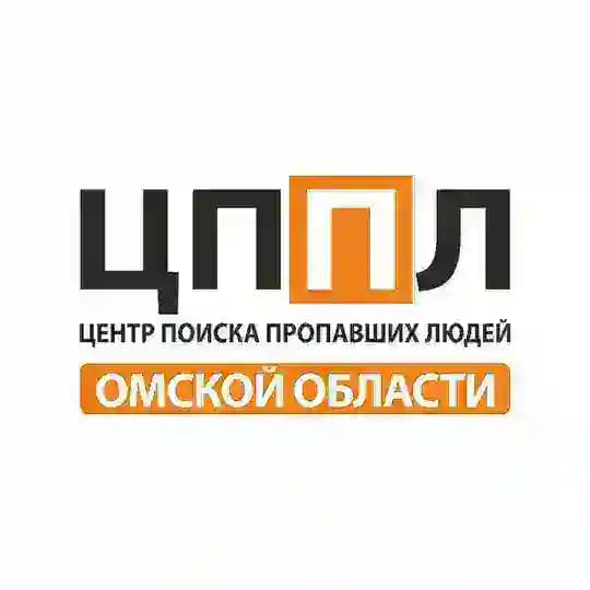 ЦЕНТР ПОИСКА ПРОПАВШИХ ЛЮДЕЙ ОМСКОЙ ОБЛАСТИ (ЦППЛ)