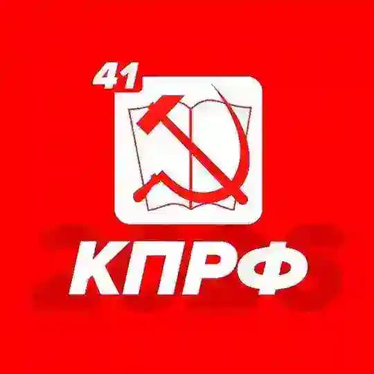 КПРФ Камчатка