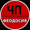ЧП ФЕОДОСИЯ (КРЫМ)