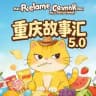 重庆||故事汇 5.0