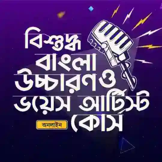 “বিশুদ্ধ বাংলা উচ্চারণ ও ভয়েস আর্টিস্ট কোর্স” — Craft Skills Profile