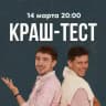 💕 КРАШ-ТЕСТ 💕