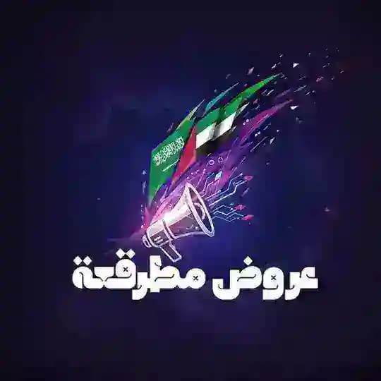 عروض مطرقعة السعودية والإمارات Profile