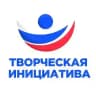 ТВОРЧЕСКАЯ ИНИЦИАТИВА