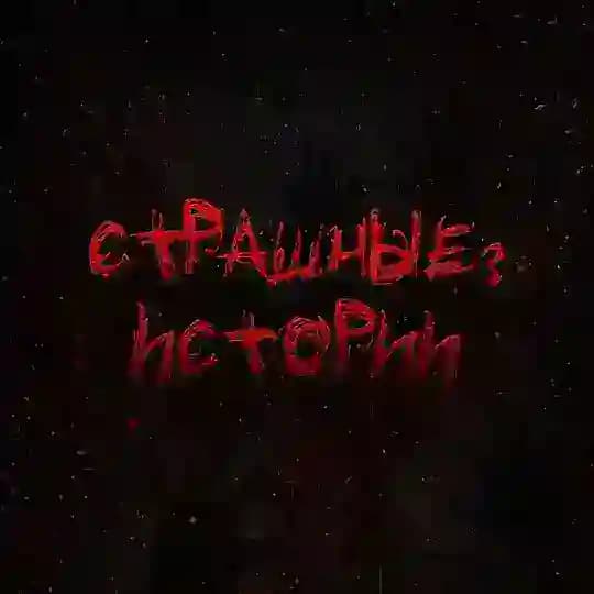 Страшные ? Истории | Мистика, ужасы, реальные истории на ночь