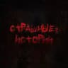 Страшные ? Истории | Мистика, ужасы, реальные истории на ночь