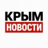 КРЫМ НОВОСТИ🇷🇺